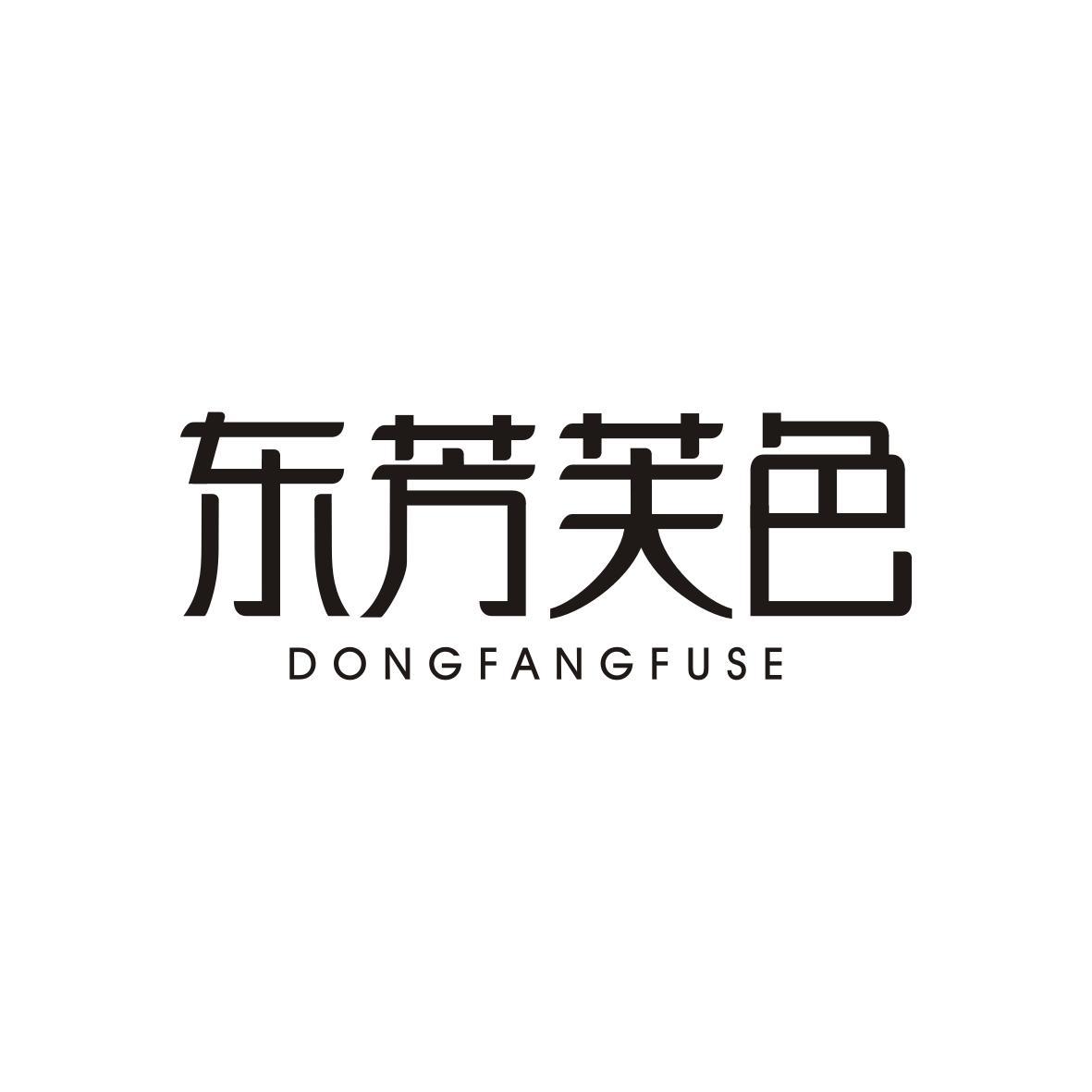 东芳芙色DONGFANGFUSE