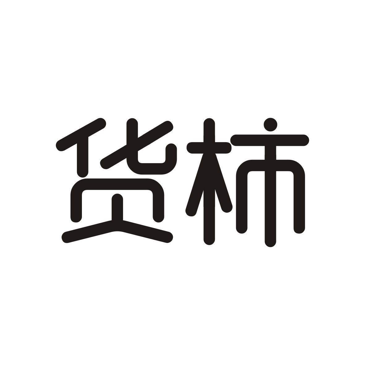 货柿