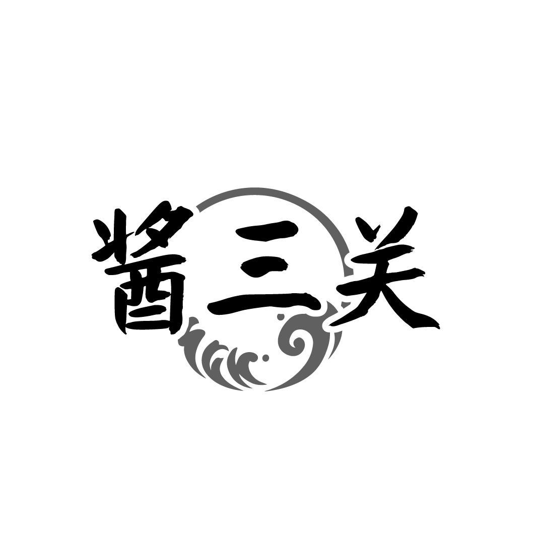 酱三关
