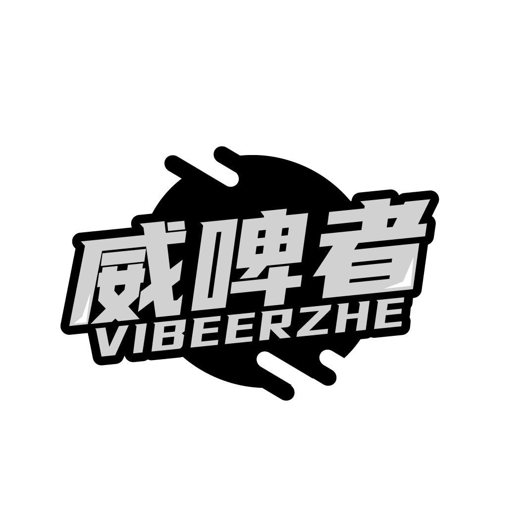 威啤者 VIBEERZHE