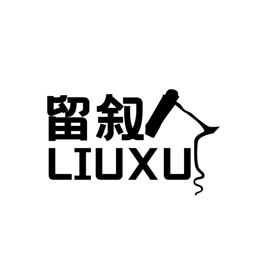 留叙LIUXU