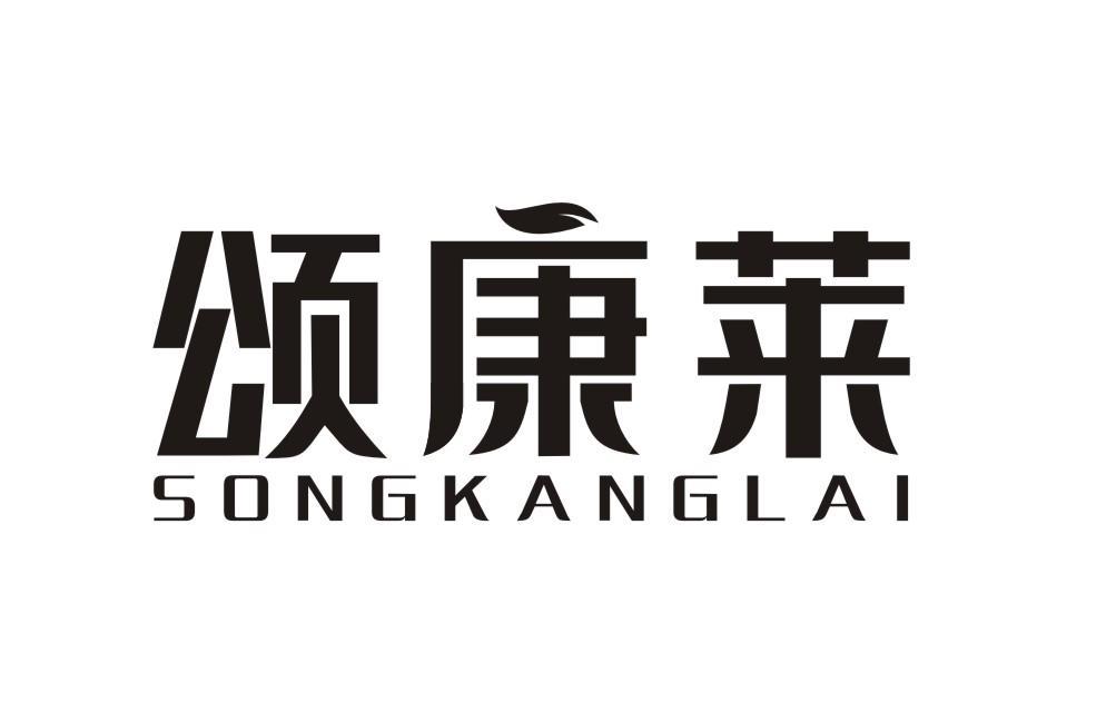 颂康莱SONGKANGLAI