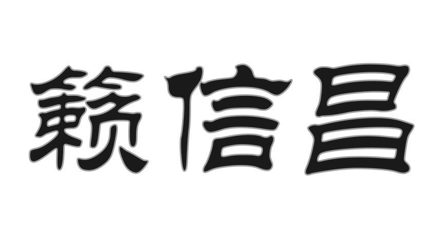 籁信昌