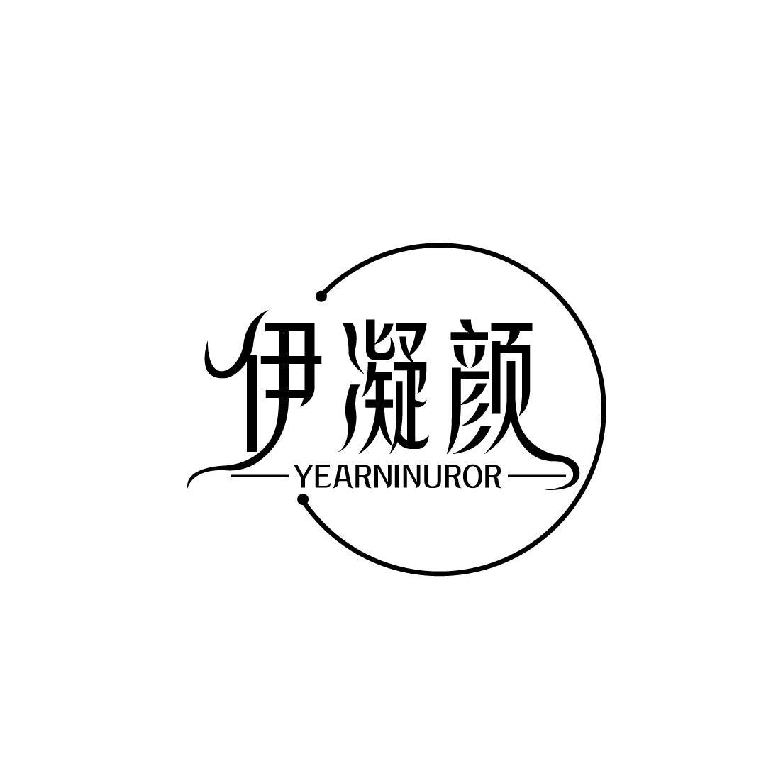 伊凝颜 YEARNINUROR