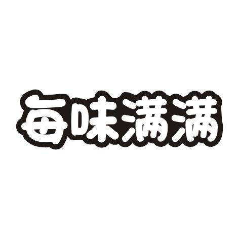 每味满满