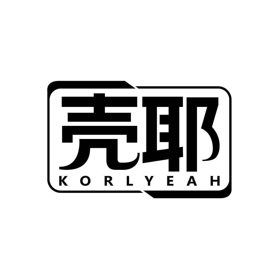 壳耶
KORLYEAH