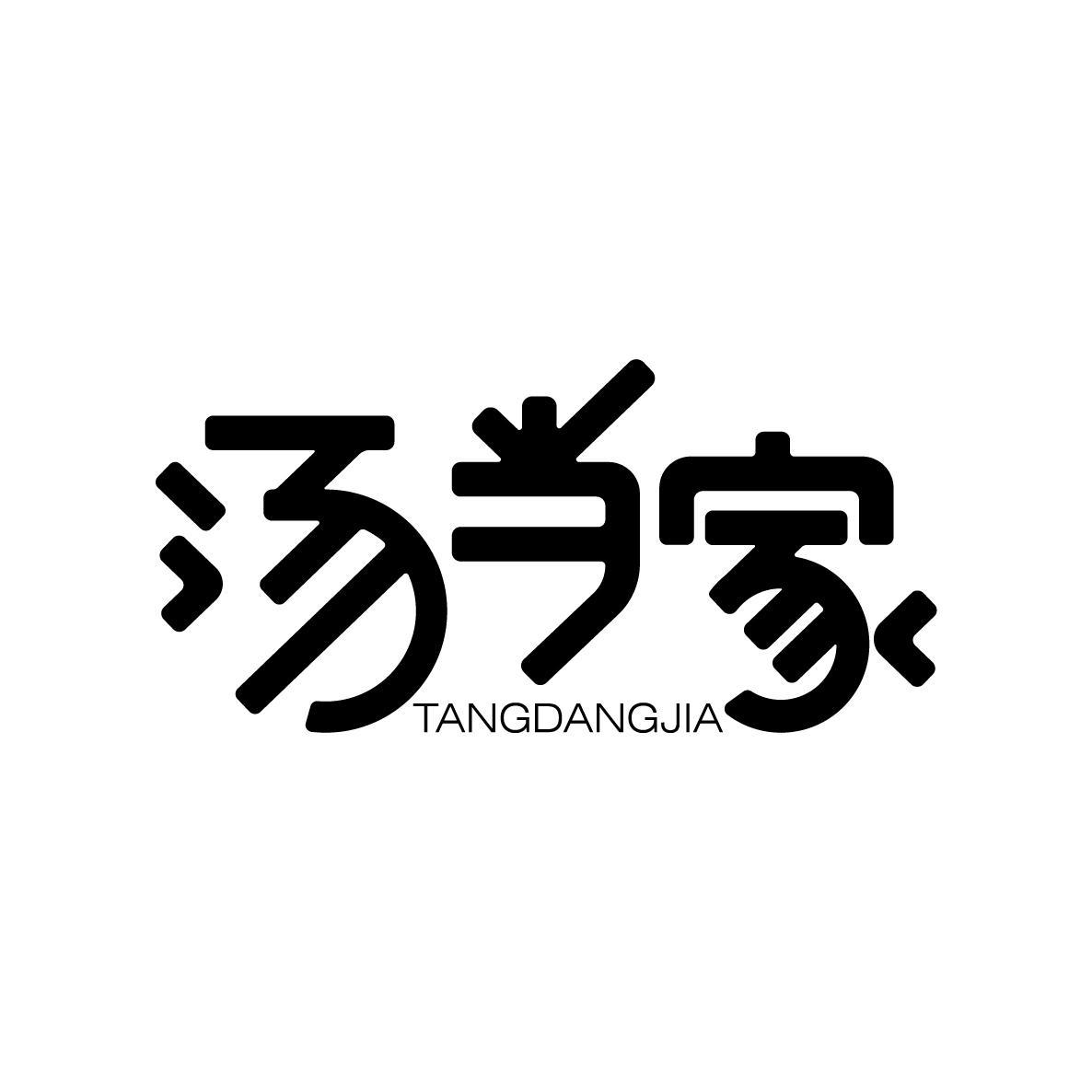 汤当家TANGDANGJIA