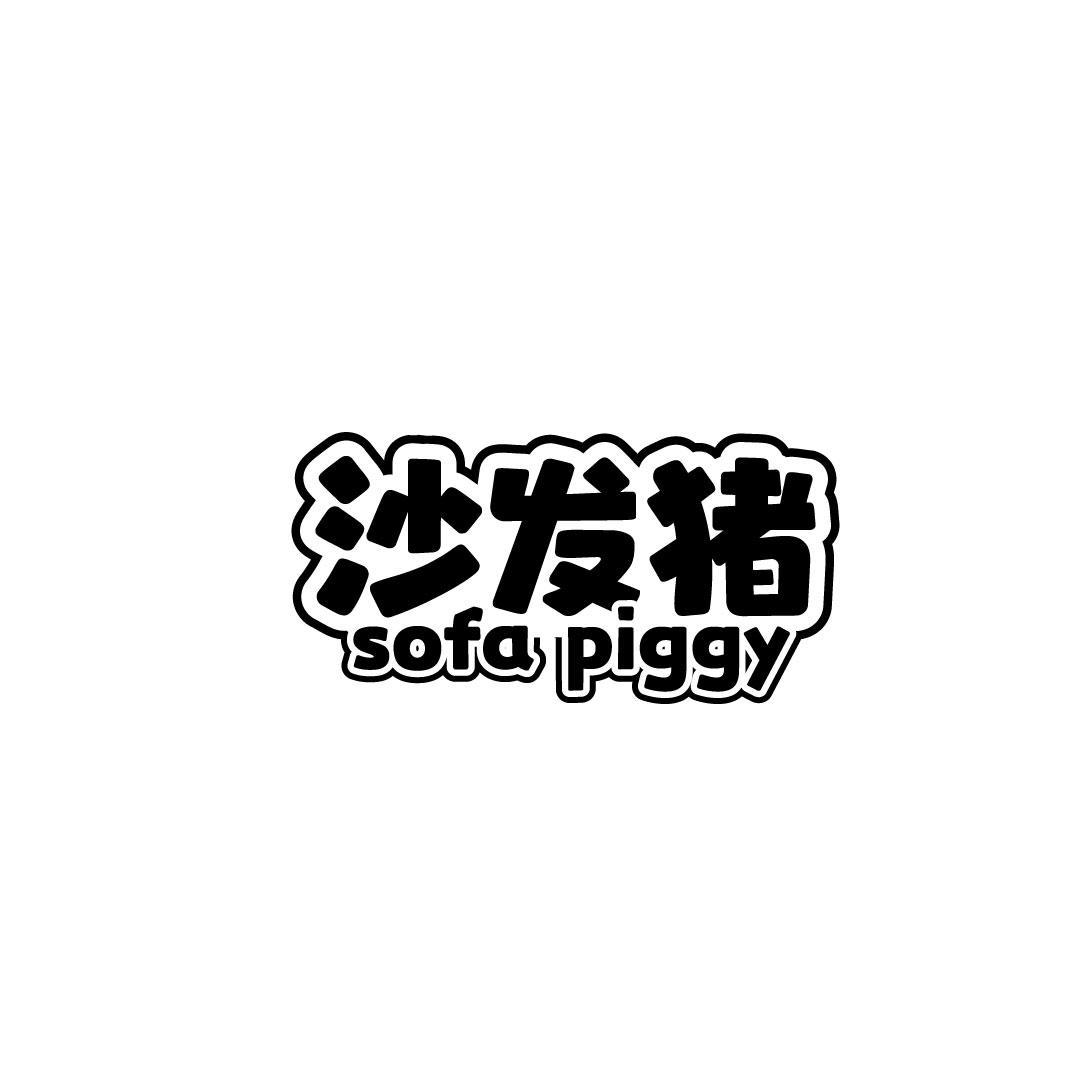 沙发猪 SOFA PIGGY