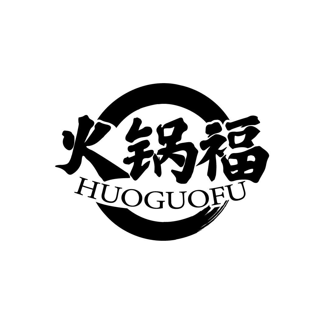 火锅福
HUOGUOFU