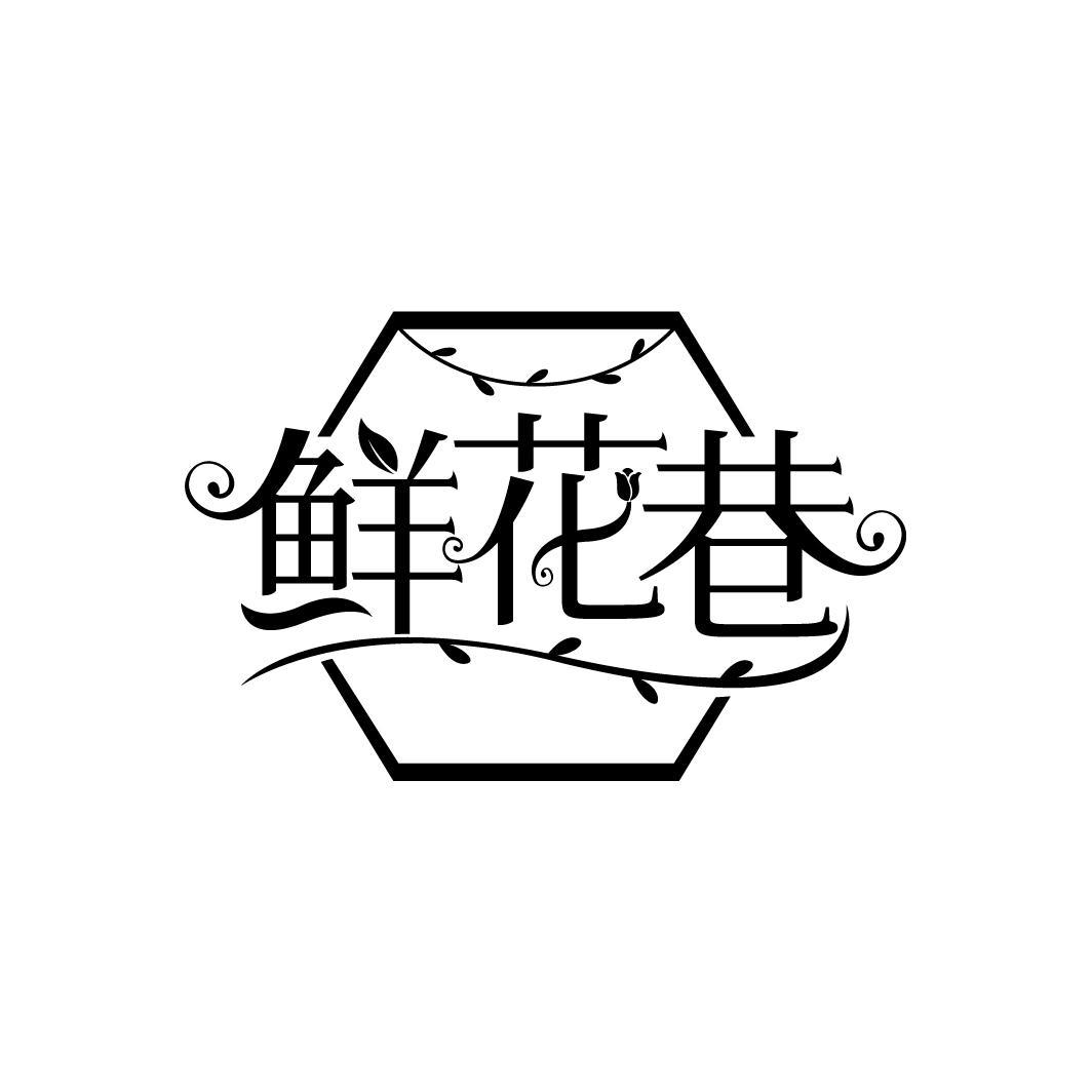 鲜花巷