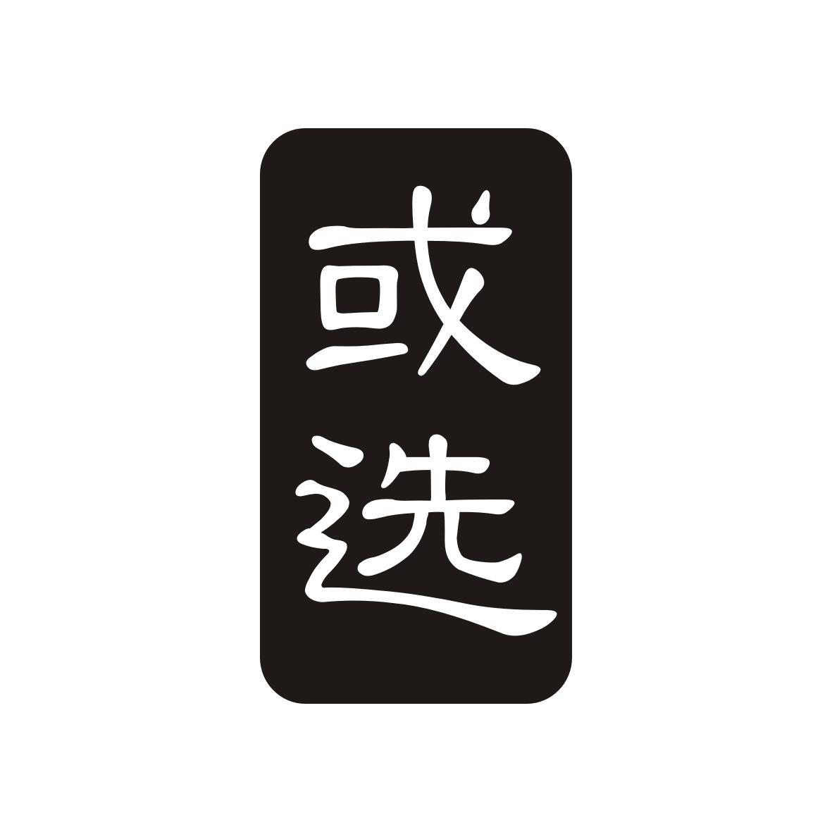 或选