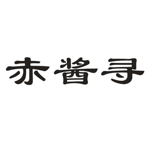 赤酱寻