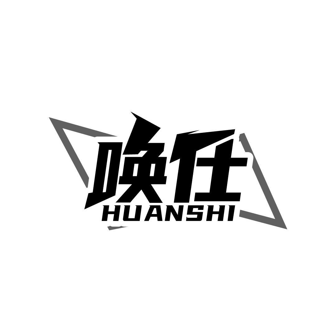 唤仕HUANSHI 