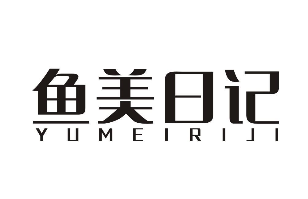 鱼美日记YUMEIRIJI