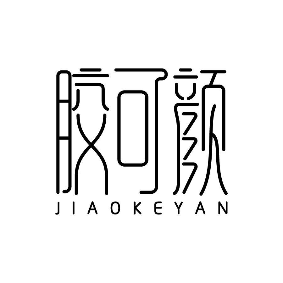 胶可颜