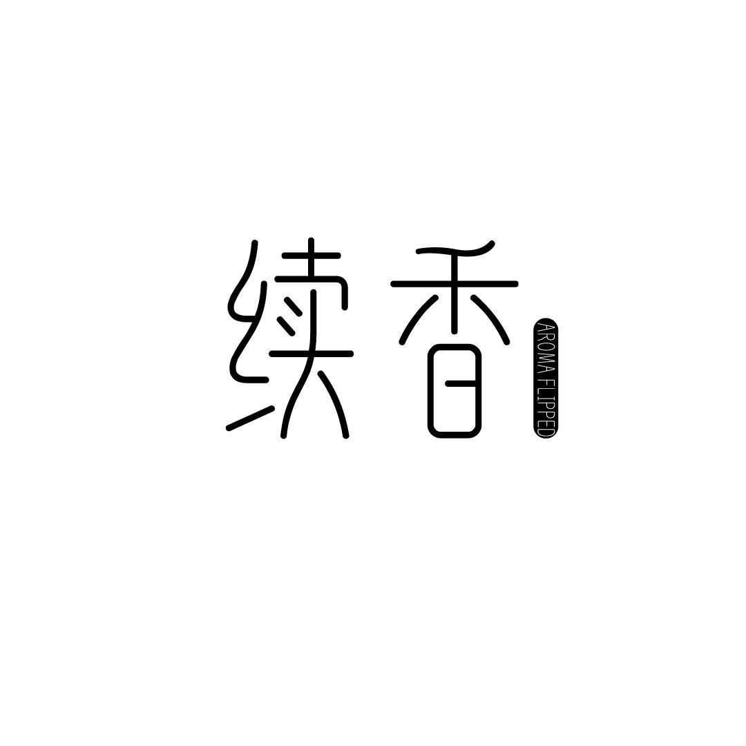 续香 AROMA FLIPPED