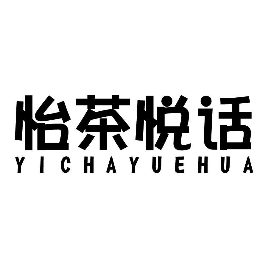怡茶悦话 