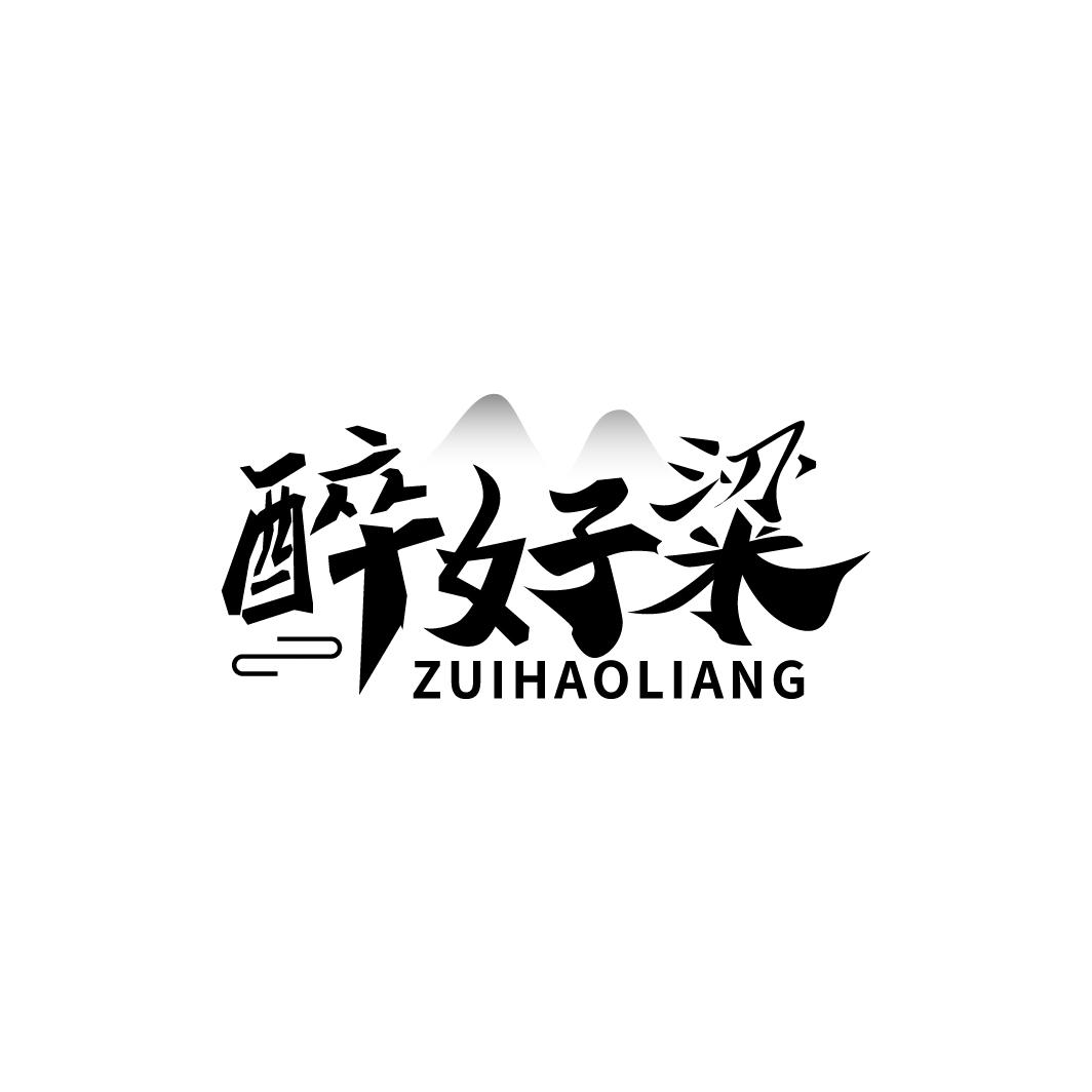 醉好粱
