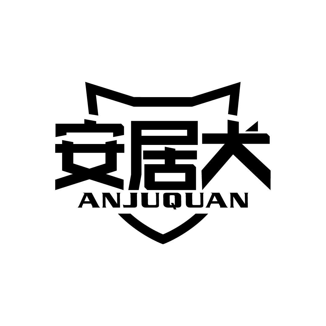 安居犬
ANJUQUAN