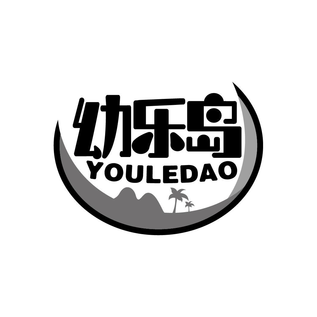 幼乐岛
YOULEDAO