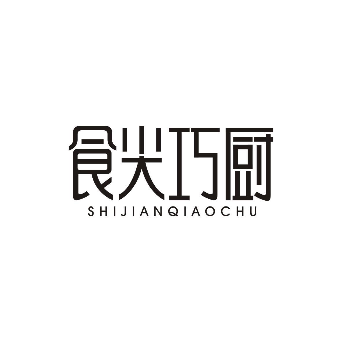 食尖巧厨SHIJIANQIAOCHU