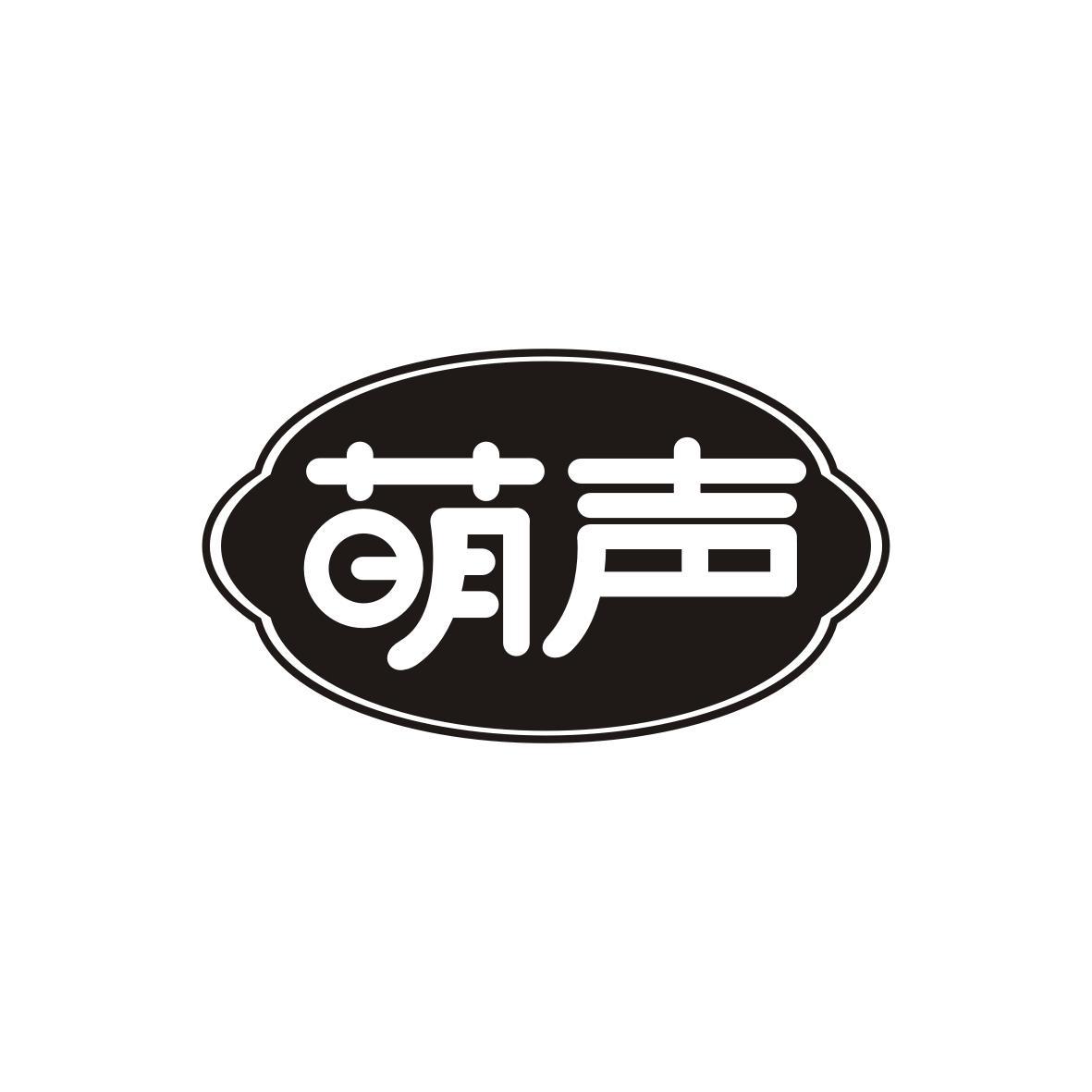 萌声