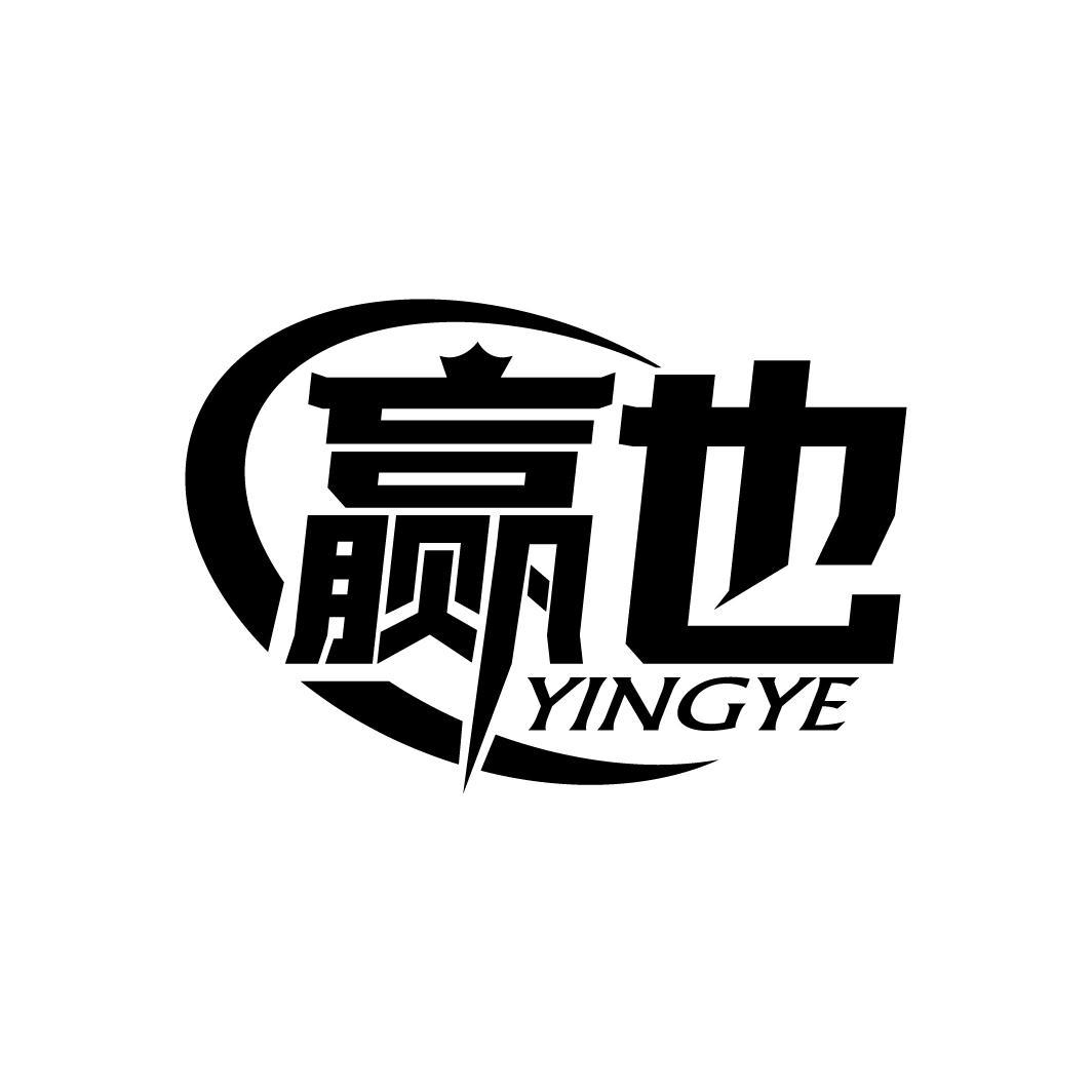 赢也
YINGYE