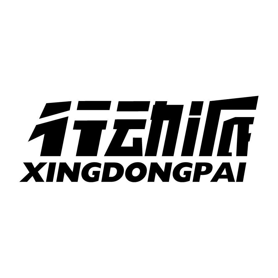 行动派