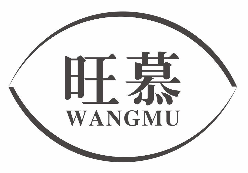 旺慕wangmu