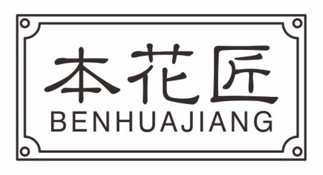 本花匠