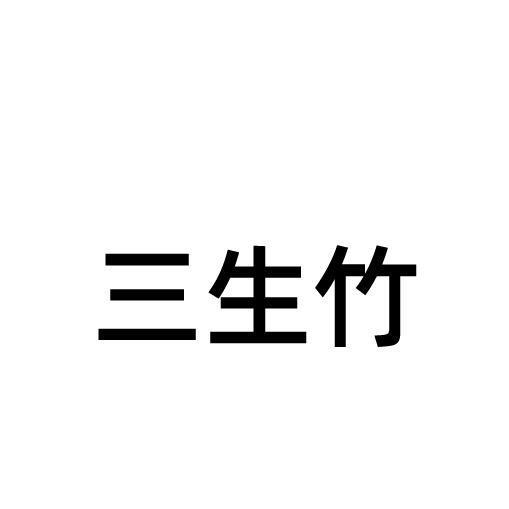 三生竹