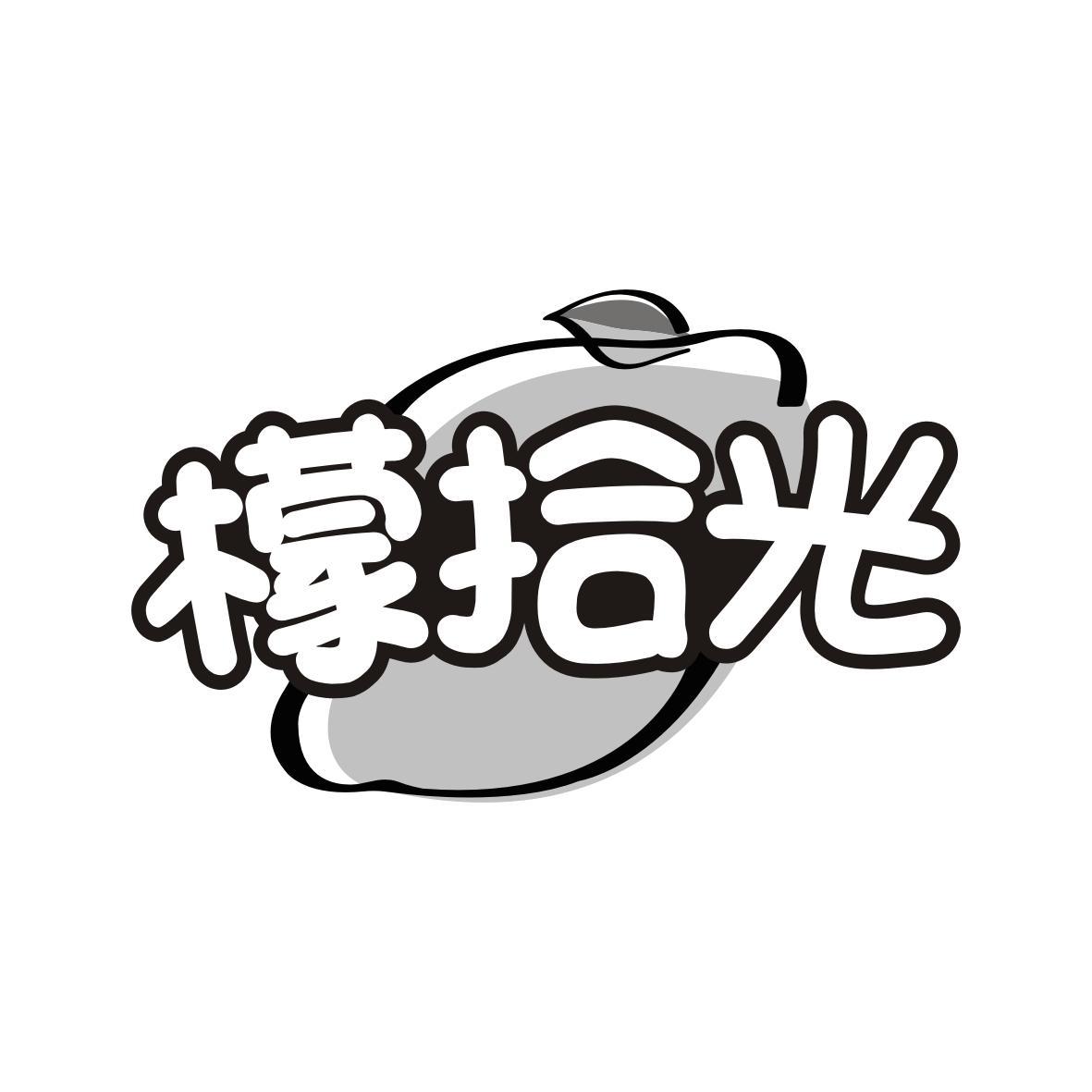  檬拾光