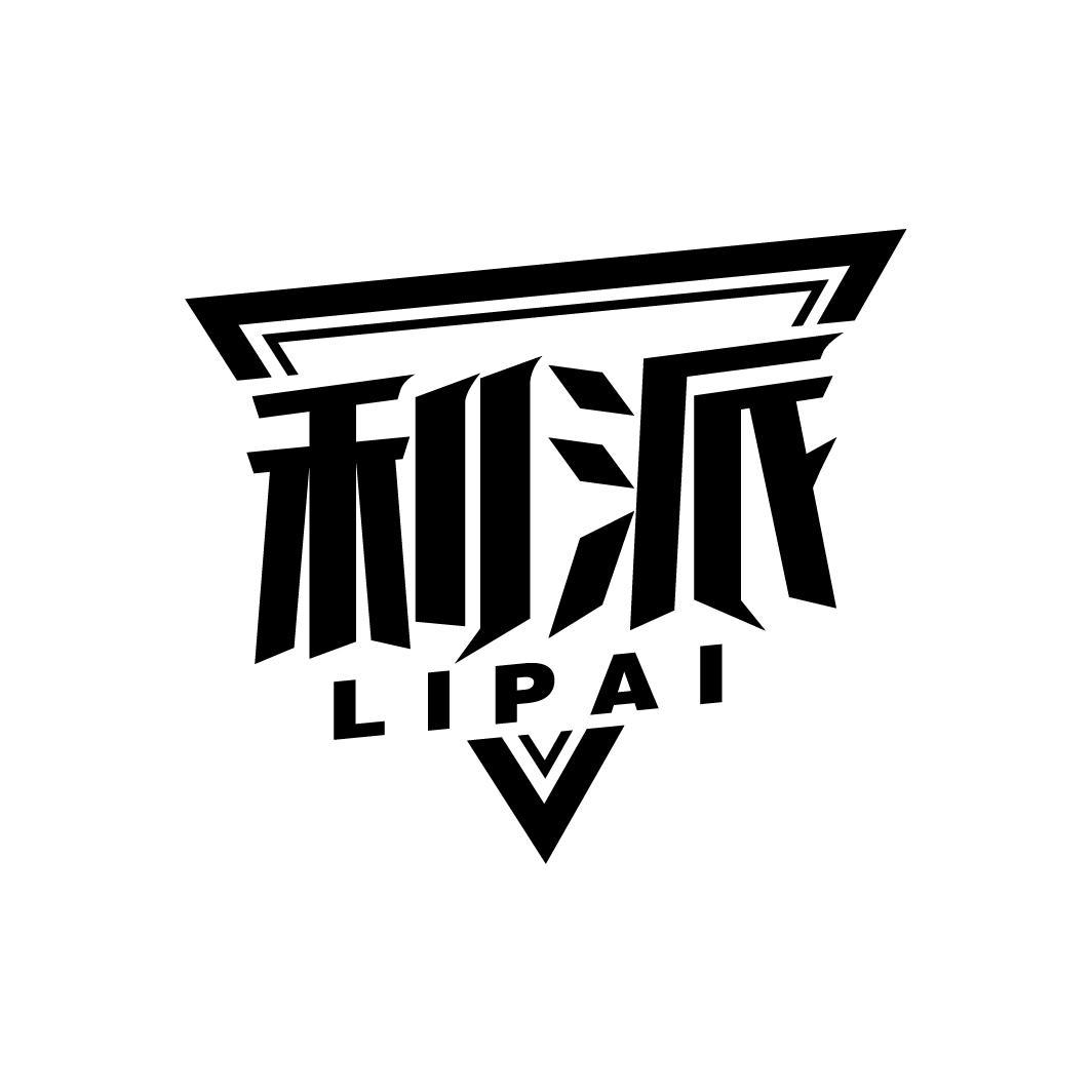 利派
LIPAI