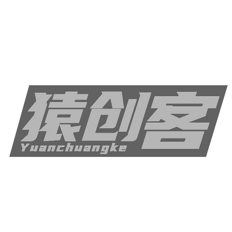 猿创客
