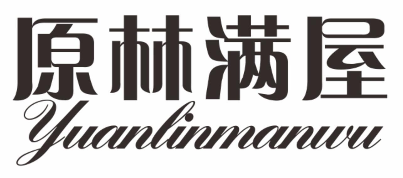 原林满屋