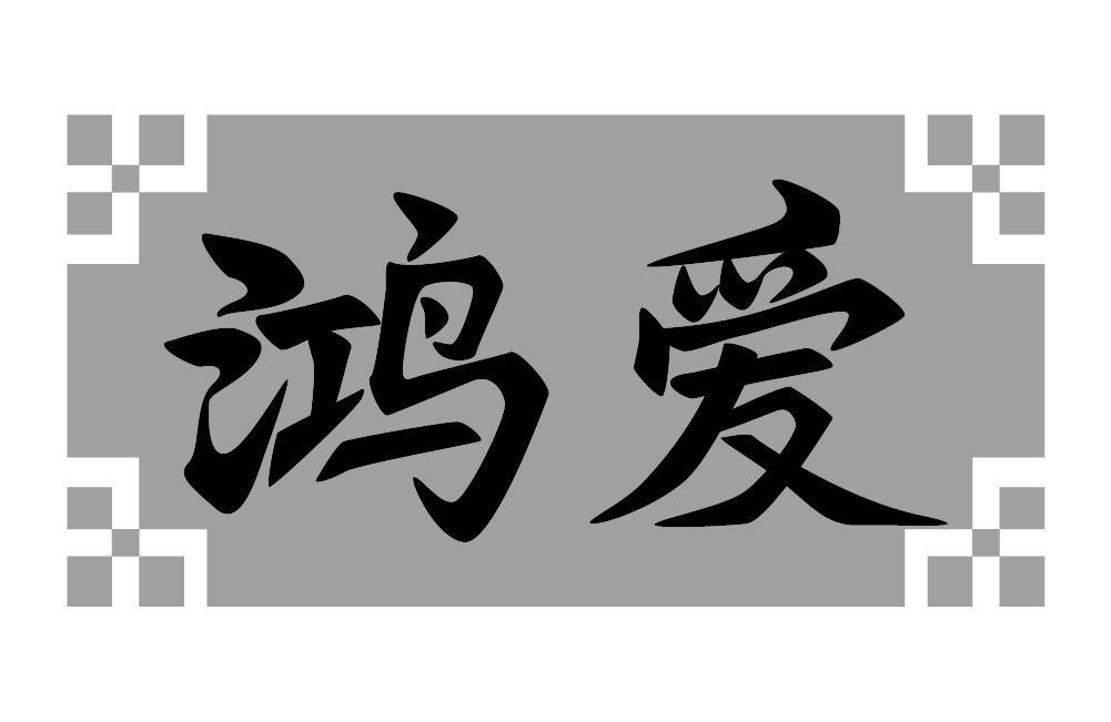 鸿爱