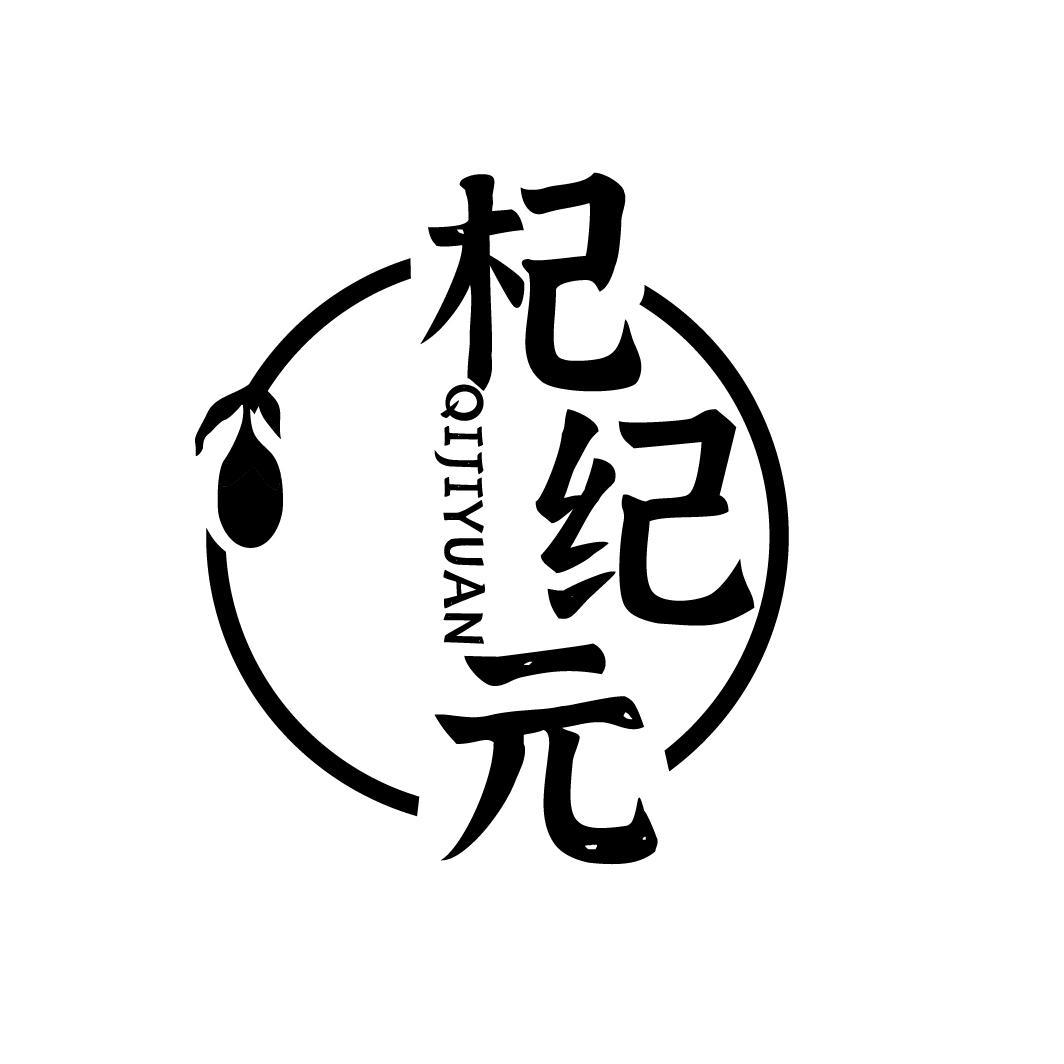 杞纪元