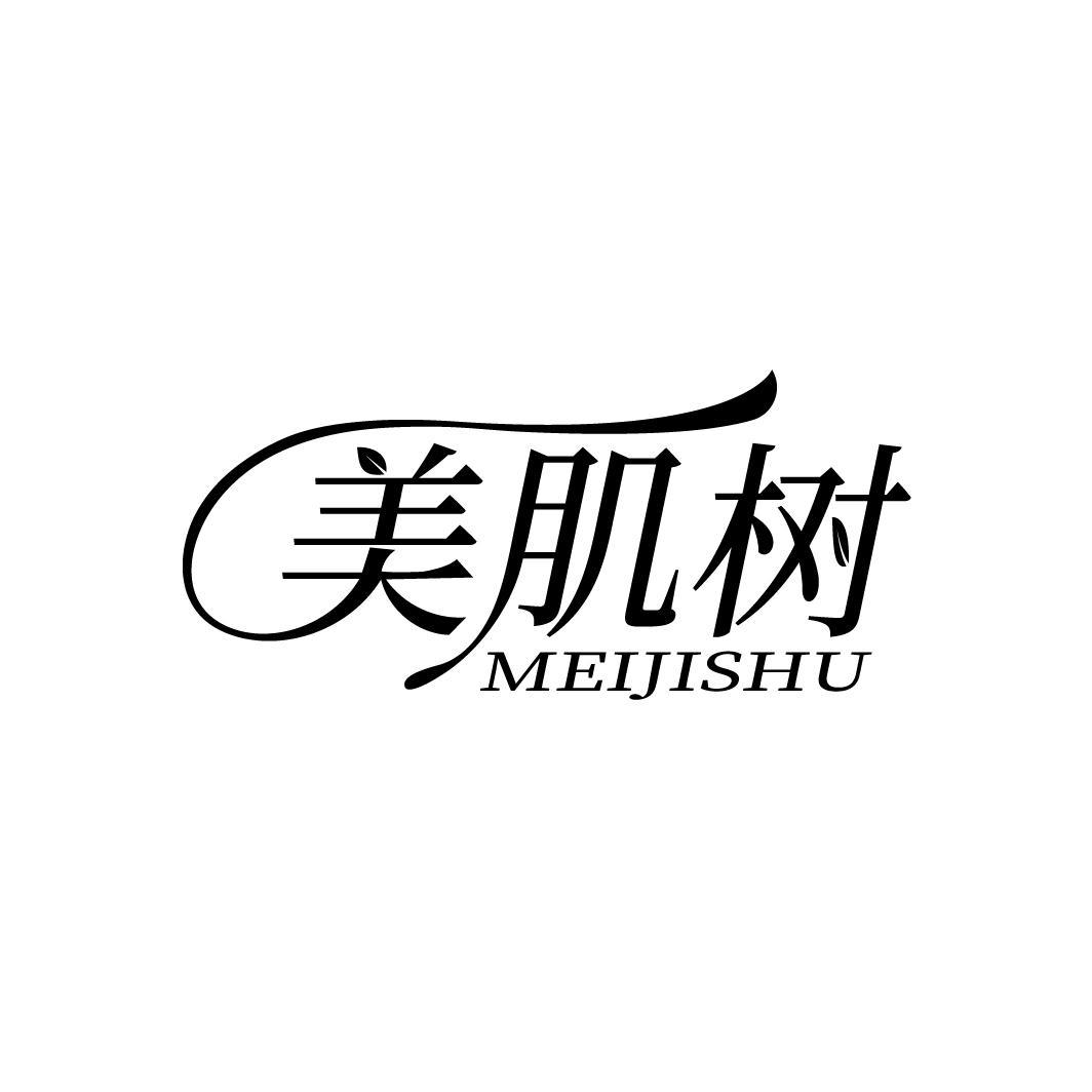 美肌树