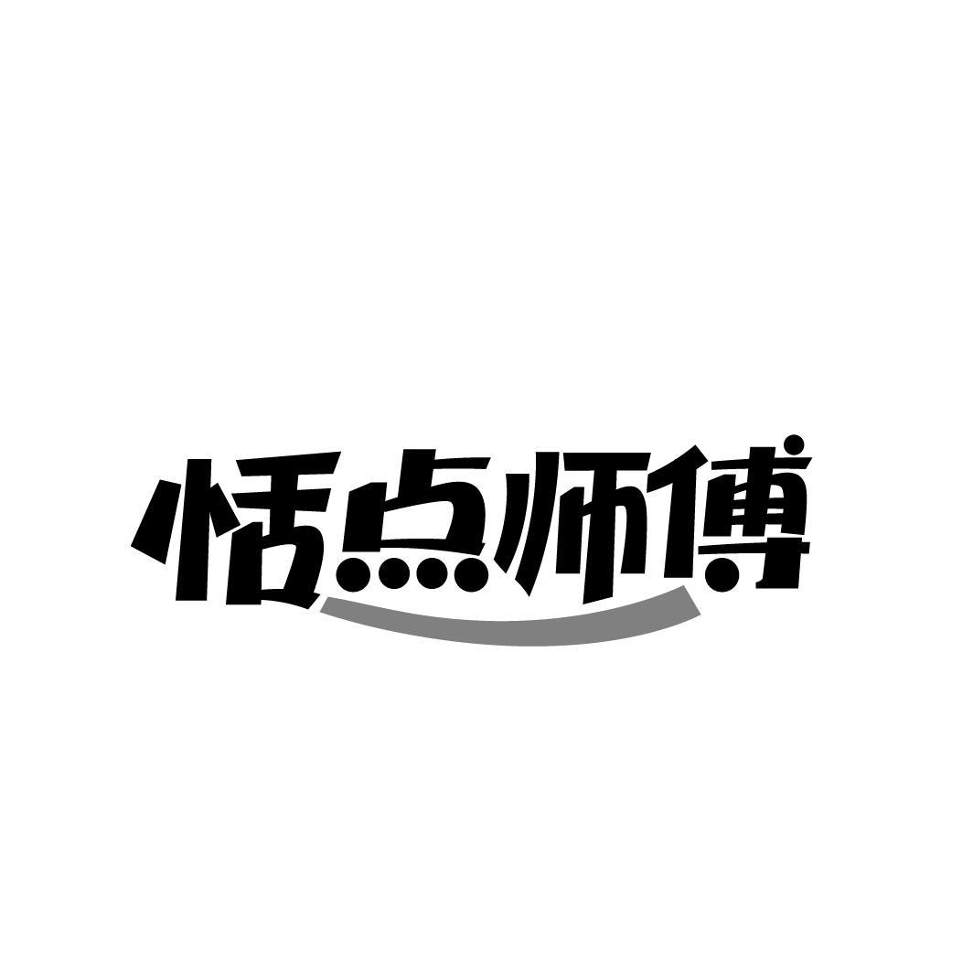 恬点师傅