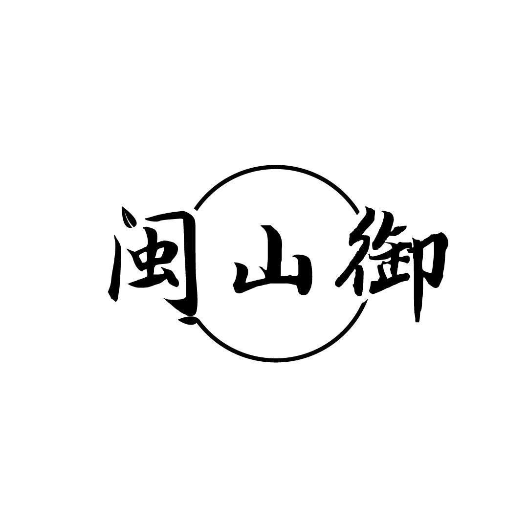 闽山御