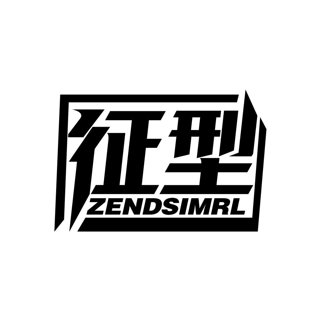 征型
ZENDSIMRL