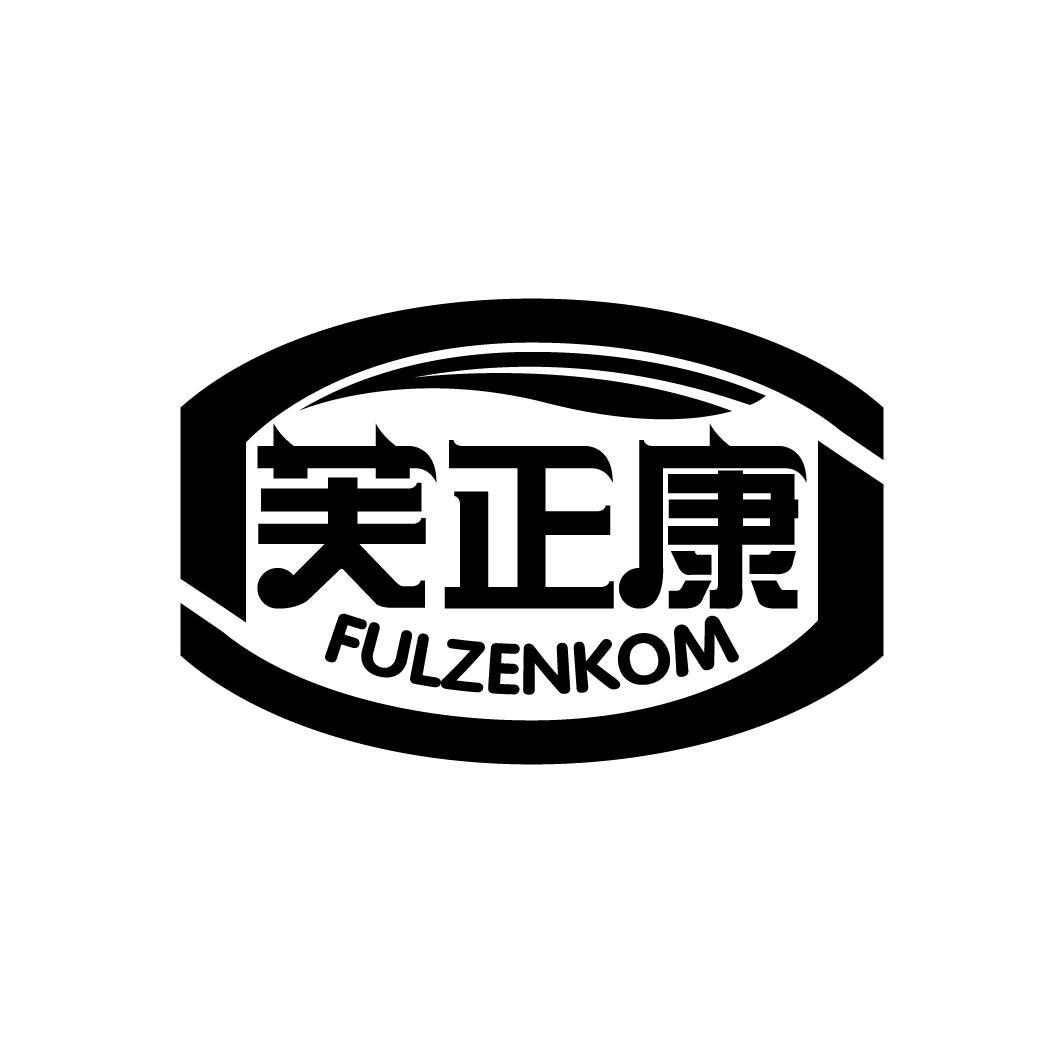 芙正康
FULZENKOM