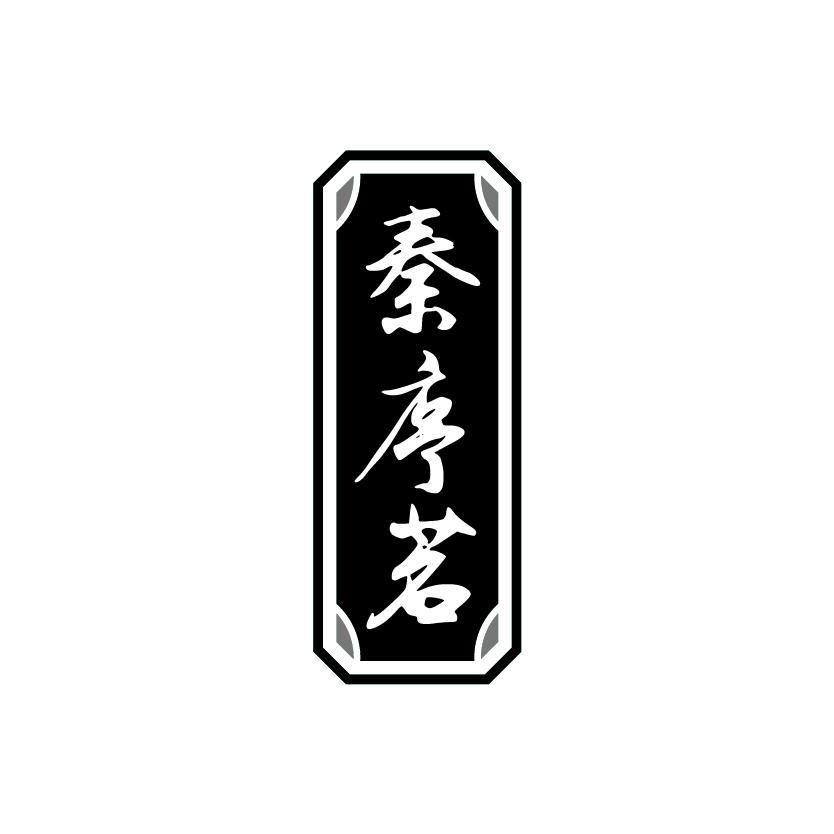 秦序茗