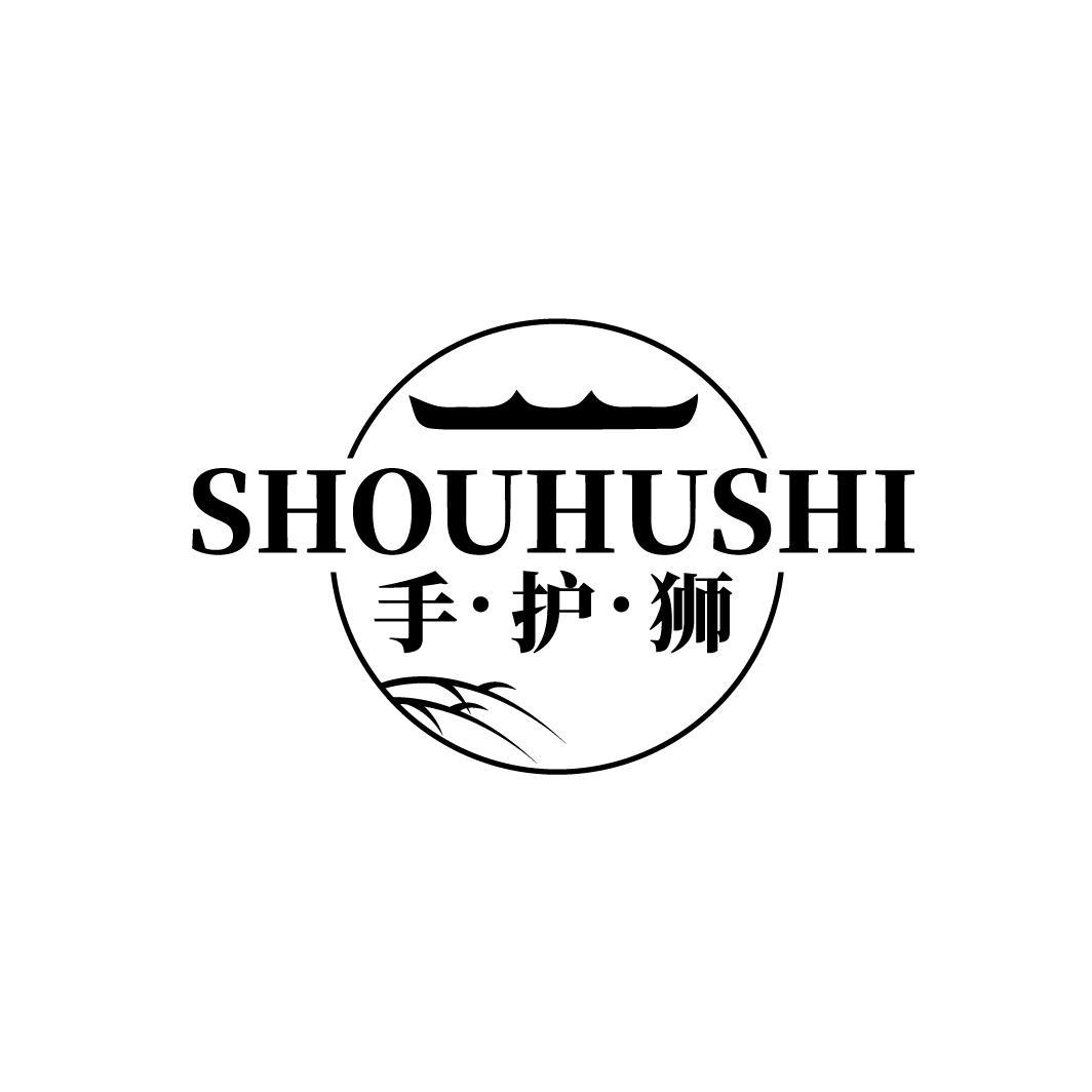 手护狮