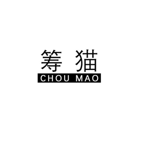 筹猫