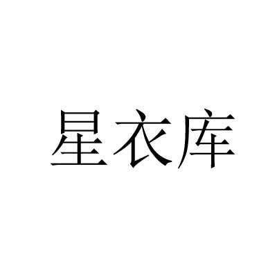 星衣库