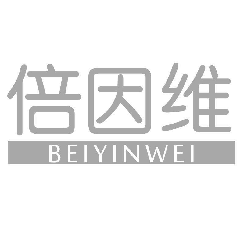 倍因维