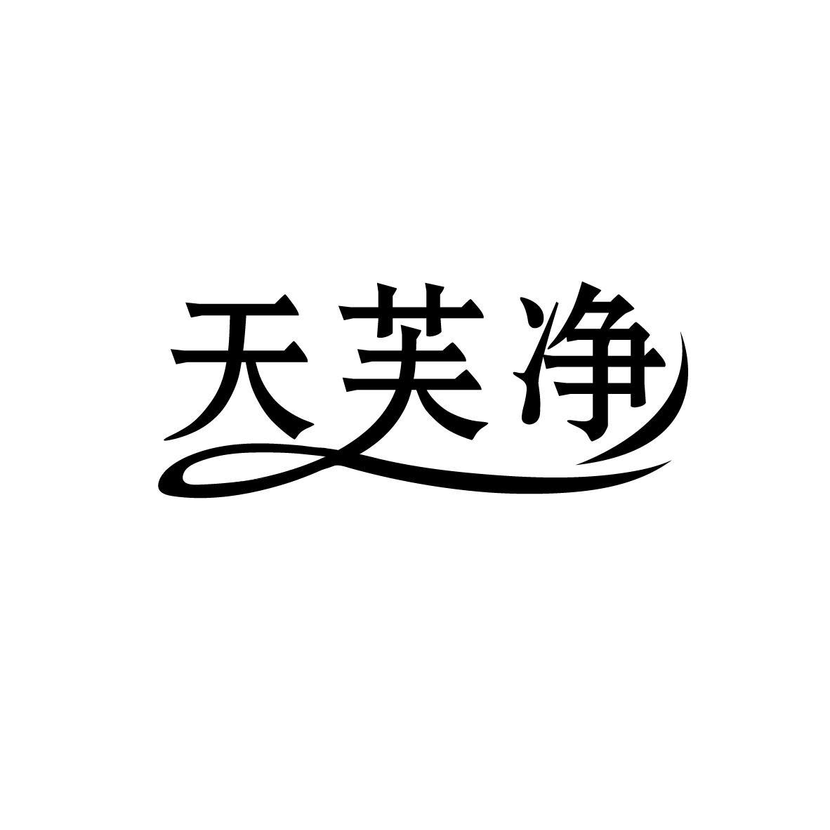 天芙净