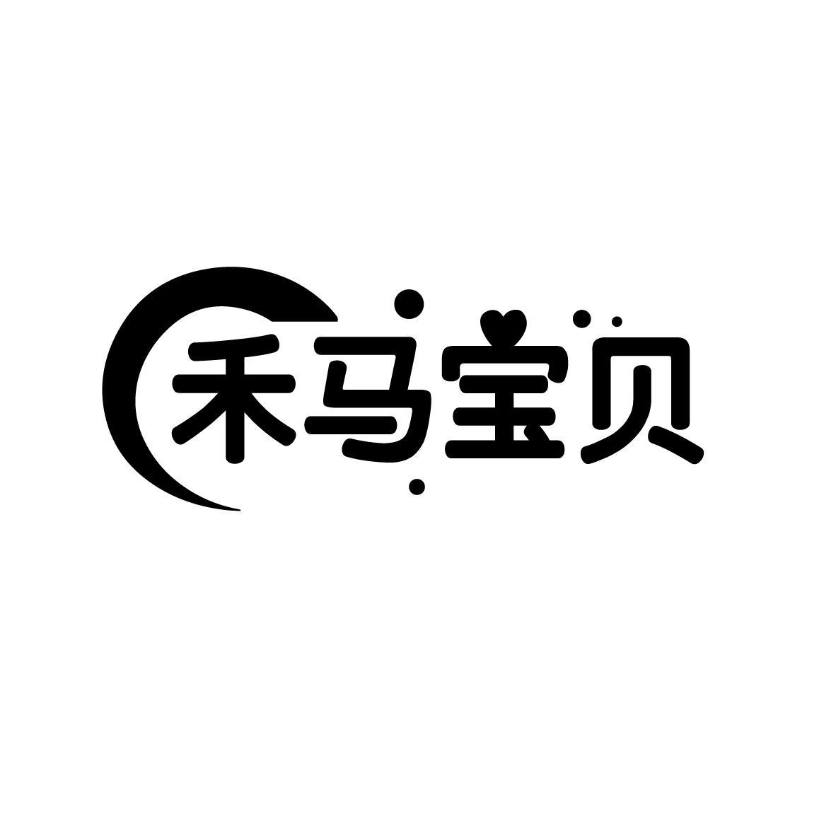 禾马宝贝

