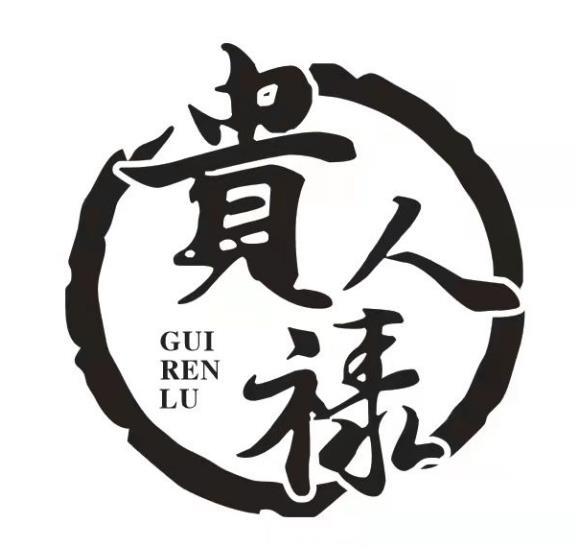 贵人禄